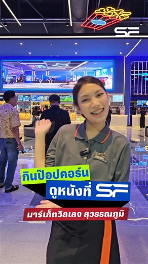🤩📍เปิดวาร์ปแหล่งชิลล์แห่งใหม่ SF MARKET VILLAGE SUVARNABHUMI เป็นมากกว่าโรงภาพยนตร์ มีอะไรใหม่ ๆ เก๋ ๆ บ้าง ไปดูกันนน~ ✨พิเศษ ฉลองเปิดสาขาใหม่โปรโมชันเพียบ!! แจกฟรีตั๋วหนัง ป๊อปคอร์น พร้อมของรางวัลพิเศษมากมาย รายละเอียดเพิ่มเติม sfcinema.co/PRO-SVB #เวลคัมออนบอร์ดSFสุวรรณภูมิ #ดูหนังที่SF #SFcinema 🍿❤ | SF Cinema