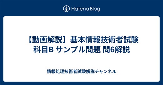 【動画解説】基本情報技術者試験 科目B サンプル問題 問6解説 - ITエンジニアが仕事に対して思うこと