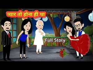 प्यार तो होना ही था Full Story | Piyar To Hona Hi Tha | Hindi Kahani | Romantic Love Story | Cartoon