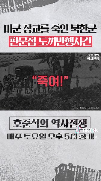 미군 장교를 죽인 북한군... 판문점 도끼만행사건 [호준석의 역사전쟁 EP.44] #역사전쟁 #북한 #엽기 #실화 #판문점