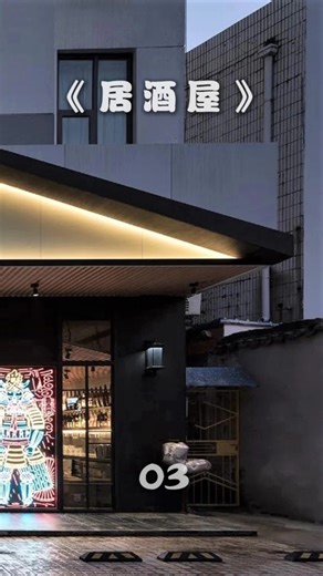 居酒屋设计——这间独立的日式居酒屋位于合肥市包河区芜湖路。设计理念抽象的还原了日本狭窄拥挤的街道形象，餐厅的入口设计为三角形的坡屋顶，意图用强烈的三角形房顶来表达日式建筑#餐厅设计 #餐饮创业 #餐饮空间设计 #日式餐厅设计 #restaurantdesign #design #餐饮人 #创作灵感