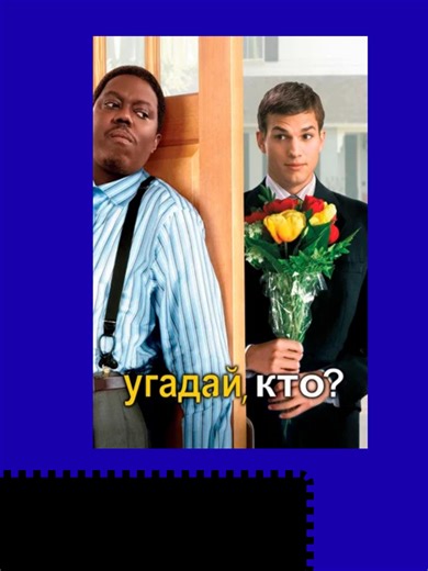 Угадай, кто? (2005) | guess who movie