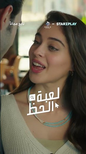 نداء لكل محبي الدراما التركية! 📣 🤩 استمتعوا بقناة كانال دي مجانا على ستارزبلاي!
