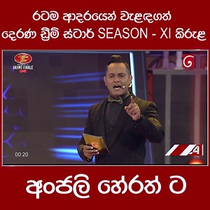 268K views · 10K reactions | රටම ආදරයෙන් වැළඳගත් දෙරණ ඩ්‍රීම් ස්ටාර්... SEASON - XI කිරුළ අංජලි හේරත් ට | Ada Derana Sinhala | Facebook