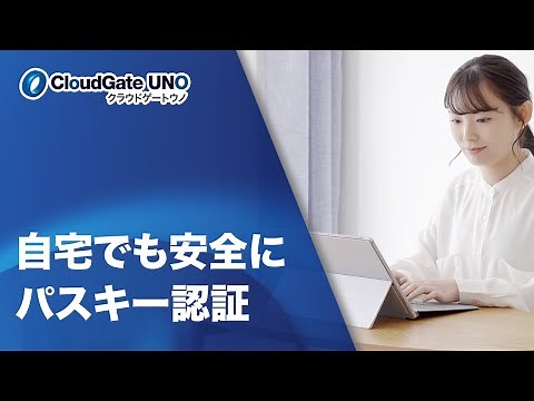 自宅でも安全にパスキー認証 | CloudGate UNO × FIDO2(パスキー)によるパスワードレス認証 (Windows Hello)