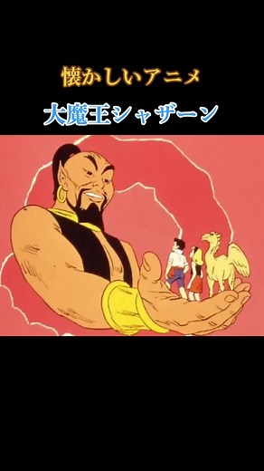 懐かしいアニメ「大魔王シャザーン」の魅力