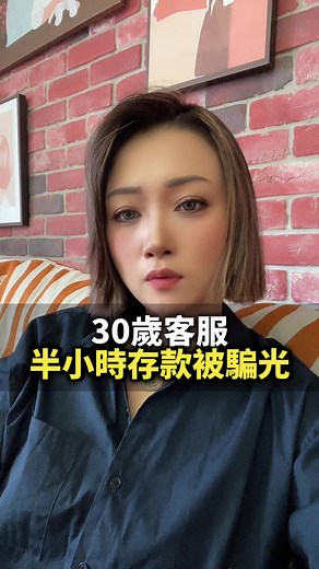 30歲客服詐騙事件：半小時內被騙光