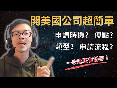 【超完整開美國公司註冊教學】你何時該開一間美國公司？美國公司類型有哪些？美國開公司好處？ 如何開美國銀行帳戶？ | 分享我開美國公司的 2 大原因！