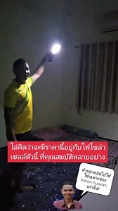 2K views · 196 reactions | ไม่คิดว่าจะมีกับไฟโซล่าเซลล์ราคาแค่นี้...