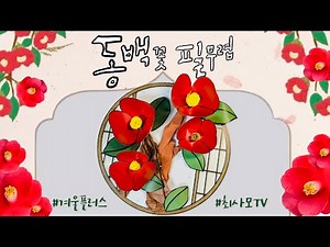 인지미술|노인미술|동백꽃필무렵 #동백꽃도안 #무료도안