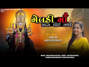 મેલડી માઁ મારુ કોઈ નથી || Meldi Maa Maru Koi Nathi || Mayuri Barot || Devotional Song || Meldima