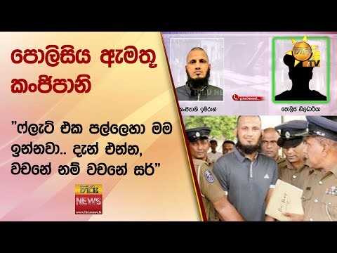 පොලිසිය ඇමතූ කංජිපානි - "ෆ්ලැට් එක පල්ලෙහා මම ඉන්නවා.. දැන් එන්න, වචනේ නම් වචනේ සර්" - Hiru News