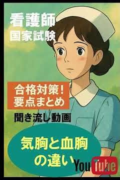 第115回看護師国家試験☆聞き流し動画で合格対策・要点まとめ・勉強法：気胸と血胸の違い