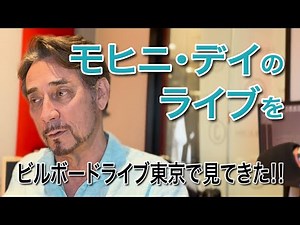 モヒニ・デイのライブをビルボードライブ東京で見てきた！！