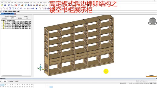 topsolid案例：板式斜边榫卯镂空工艺之书柜展示柜