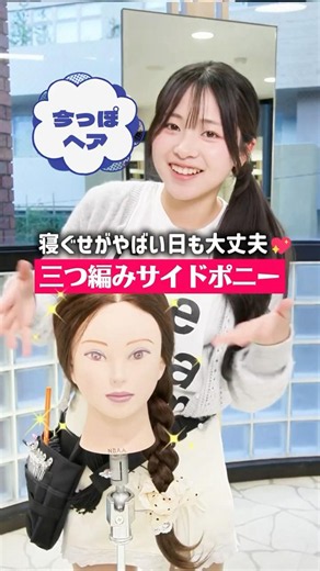 寝ぐせがついていてもできる三つ編みサイドポニー🎀