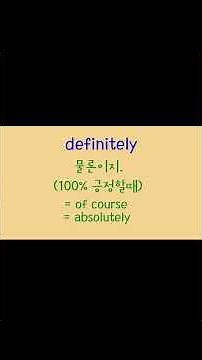 꼭 알아야할 부사 definitely #영어회화 #초보영어회화 #영어발음 #유용한영어표현 #shorts