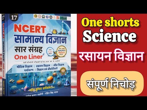 Chemistry (द्रव्य, परमाणु संरचना, अम्ल, क्षार) #Science NCERT सार संग्रह Oneliner