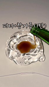 퍼티 참기름 섞기 실험