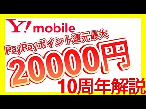 【最大20000円】ワイモバイル乗り換え10周年キャンペーン
