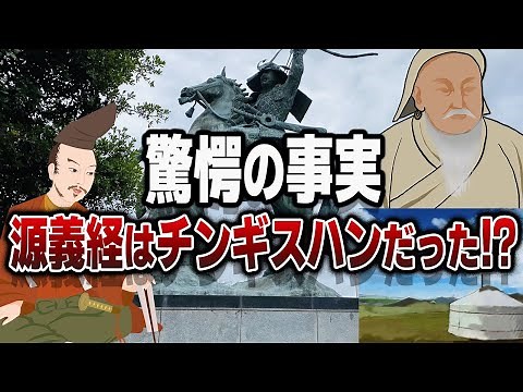 【歴史ミステリー】源義経は本当にチンギスハンだったのか！？同一人物説の真相に迫る...