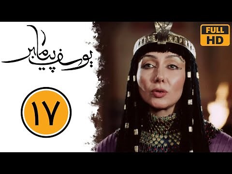 سریال یوسف پیامبر - قسمت 17 | Serial Yusuf Payambar - Part 17