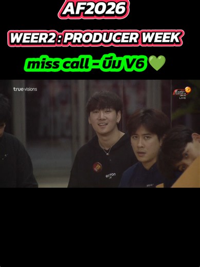 WEER2 : PRODUCER WEEK - miss call บีม V6 | AF2026