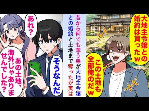 【漫画】昔から何でも奪う弟が大地主令嬢との婚約と土地まで奪ったが実は俺が保有している土地は海外の土地だけなので慌てて伝えようとするも...【恋愛マンガ動画】