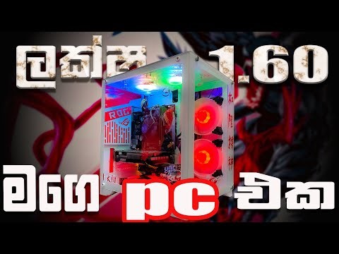 මගෙ ලක්ෂ1.60 ටේ pc build එක 🫨🔥මේකනම් සුපිරියක්🔥🏎️
