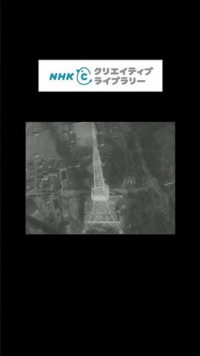 「パリは燃えているか」が流れると、モノクロがより重厚になる説（記念切手・海開き・東京タワー完成）NHK CL素材から