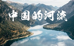 中国的河流