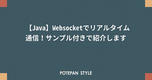 【Java】Websocketでリアルタイム通信！サンプル付きで紹介します | ポテパンスタイル