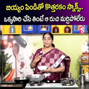 479K views · 3.3K reactions | బియ్యం పిండితో కొత్తరకం స్నాక్స్.. || Ramaa Raavi - Crispy Janthikalu | Evening Snack Recipe || Suman TV Interviews | Suman TV Interviews | Facebook