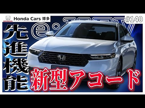 【新型アコード】先進機能が搭載されたe:HEVが新登場！ホンダカーズ博多の高井が徹底的に解説!!