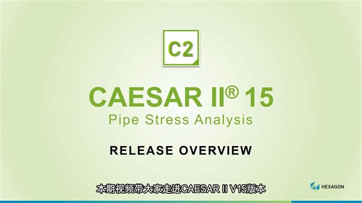CAESAR II® V15正式发布