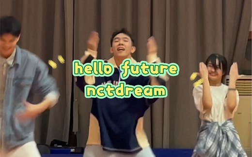 hello future nctdream！飞现翻跳