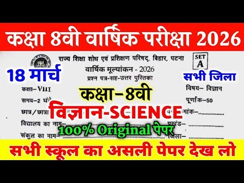 18 March Class 8th Science Bihar Board Viral Paper Out Final Exam 2026