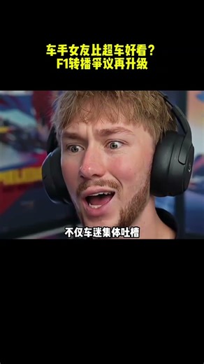 车手女友比超车好看？F1转播争议再升级 F1越来越像真人秀？ #汽车 #车主分享 #汽车知识 #F1#F1新加坡大奖赛#赛恩斯#赛车