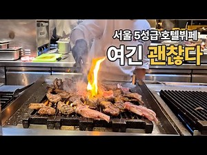 The Most Affordable 5-Star Hotel Lobster Buffet in Seoul