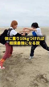 体に重り10kgつければ相撲最強になる説 #おーがすと #検証