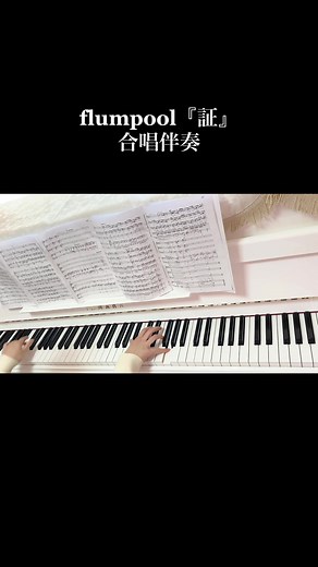 flumpool『証』サビの合唱伴奏です‎🤍🎹 #証 #合唱 #伴奏 #合唱伴奏 #高校生ピアノ #高校2年生