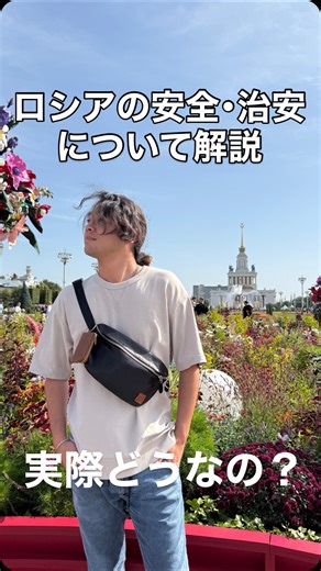 まめちょびん on Instagram: "ロシアの安全性は… ロシアでの治安や安全性について気になっている人も結構多いと思うので、今回はモスクワに来てそろそろ1ヶ月になるぼくが実際に住んで感じたことを解説します🙌 人々は親切だし、東京以上に夜の街も安心して歩けるのはとても良いと思う✨異常な行動する外国人もいないからゆっくり観光できるのもいいね👍 でも警察や軍人には気をつけた方がいいです。ロシアの人々も警察や軍、政府をまるで信用してないかわりに助け合いの文化がとても強い。それは海外観光客であるぼくに対してもなのでとても助かっています🍀 いろいろと意外に感じることも多いかな？ #海外旅行 #旅行 #ヨーロッパ #trip #モスクワ #ロシア #サンクトペテルブルク #海外移住 #ヨーロッパ旅行 #ソ連 #旧ソ連 #ソビエト #プーチン #moscow #russia #旅行好き #写真好き #散歩"