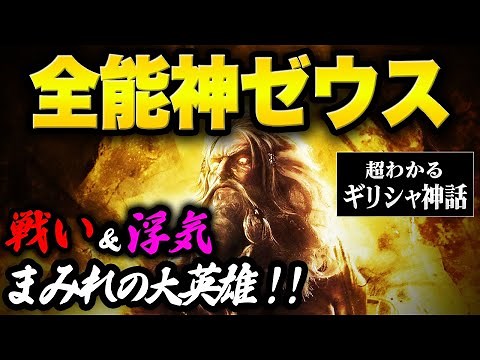 Zeus: A Very Easy Guide | The Supreme God of Greek Mythology Fights His Father and Cheats on His ...