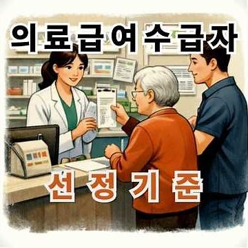 2025년 의료급여수급자 선정기준과 의료급여 1종 2종 차이 본인부담 탈락사유최신지원까지 완벽하게 정리한 공식 안내