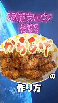 【禁断の大公開】永久保存版！赤城ウェン特製唐揚げの作り方【にじさんじ】 #shorts