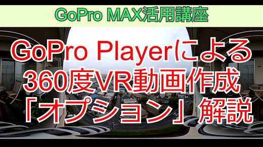 GoPro Playerでの360度VR動画エクスポート - ヘルマンゆ吉の、ちょっとタメになる情報