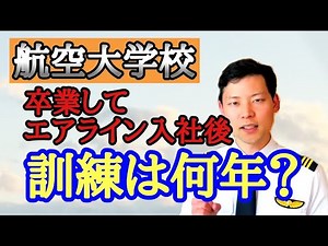 航空大学校から航空会社に入社すると何年後に操縦できる？【MichaelAir/切り抜き】