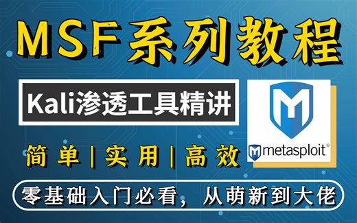 【Metasploit教程】2023最新Metasploit安装教程（Metasploit入门/实战）B站最适合新手学的MSF教程，2小时手把手教会，非常简单！