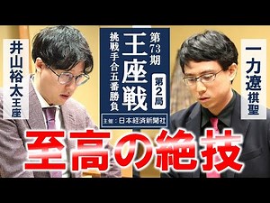 【第2局】第73期王座戦挑戦手合五番勝負【井山裕太王座（0勝） － 一力遼棋聖（1勝）】
