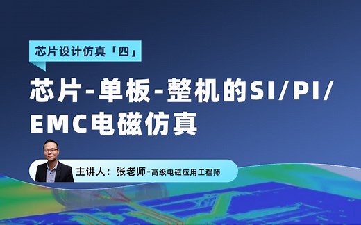 芯片设计仿真|芯片SI、PI、EMC仿真关键技术和解决方案